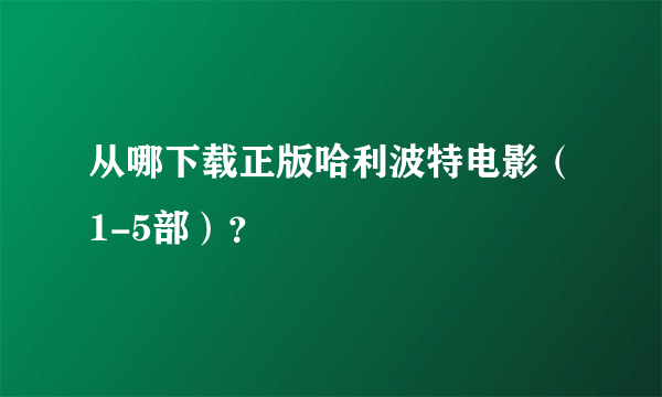 从哪下载正版哈利波特电影（1-5部）？