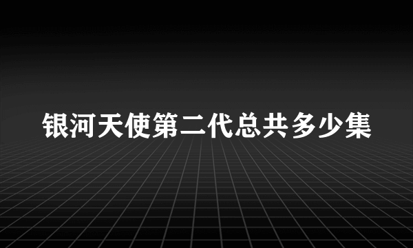 银河天使第二代总共多少集