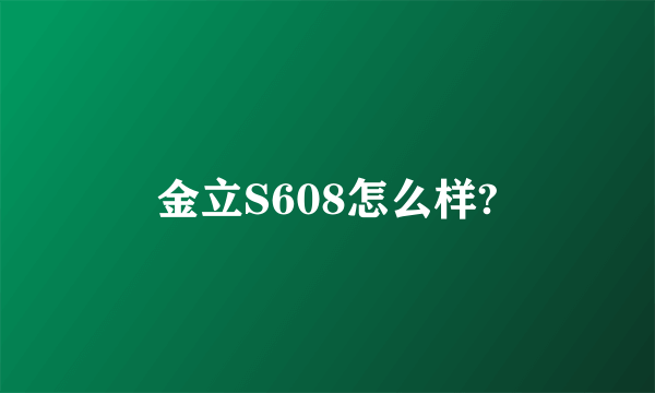 金立S608怎么样?