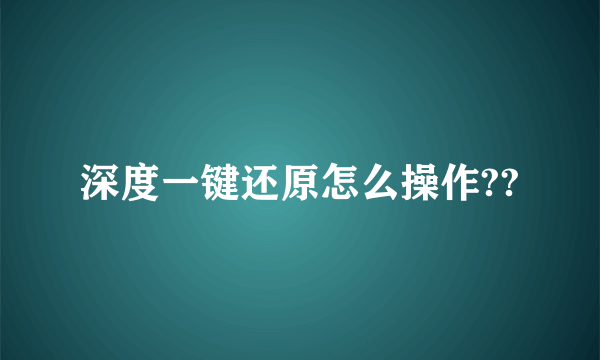 深度一键还原怎么操作??