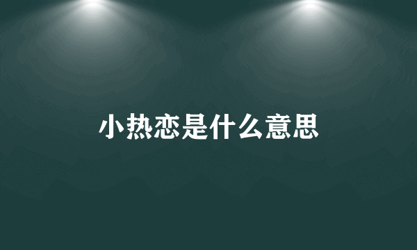 小热恋是什么意思