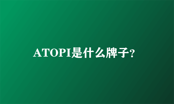 ATOPI是什么牌子？