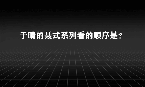 于晴的聂式系列看的顺序是？