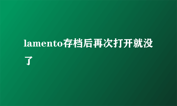 lamento存档后再次打开就没了