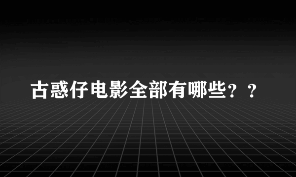 古惑仔电影全部有哪些？？