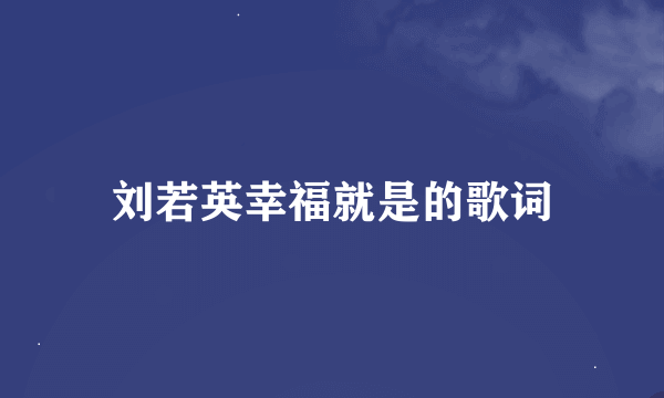 刘若英幸福就是的歌词