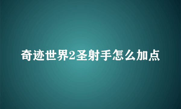 奇迹世界2圣射手怎么加点