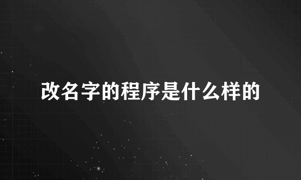 改名字的程序是什么样的