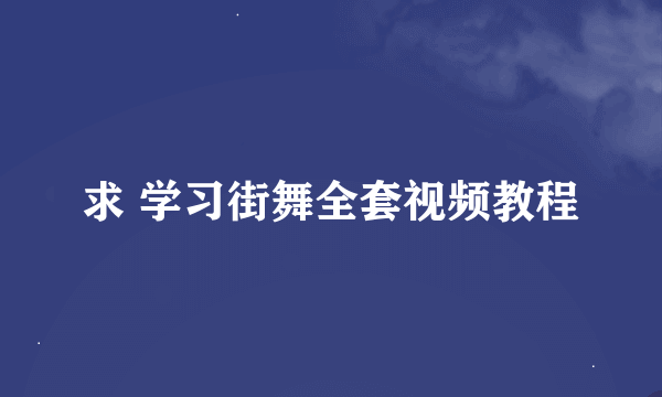 求 学习街舞全套视频教程