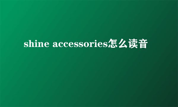 shine accessories怎么读音