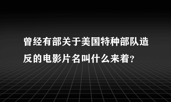 曾经有部关于美国特种部队造反的电影片名叫什么来着？