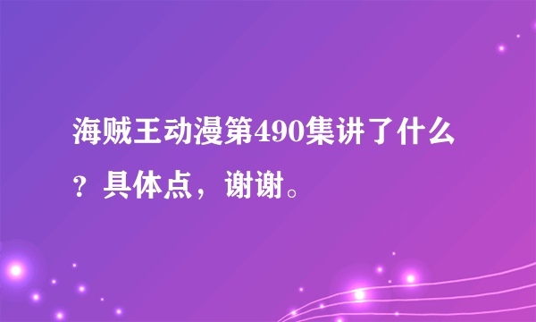 海贼王动漫第490集讲了什么？具体点，谢谢。