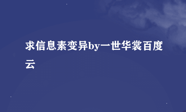 求信息素变异by一世华裳百度云