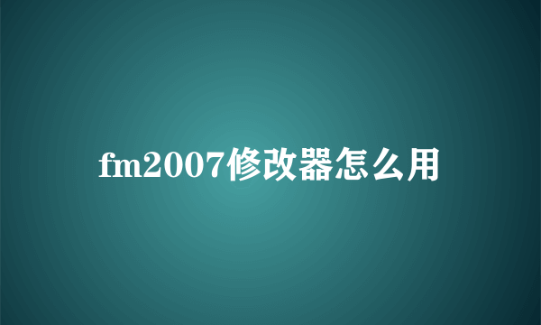 fm2007修改器怎么用