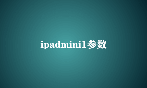 ipadmini1参数