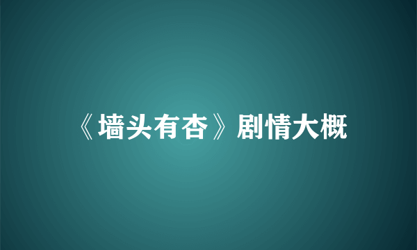 《墙头有杏》剧情大概