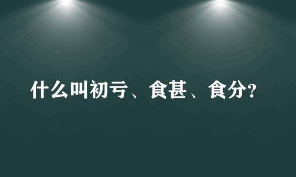 什么叫初亏、食甚、食分？