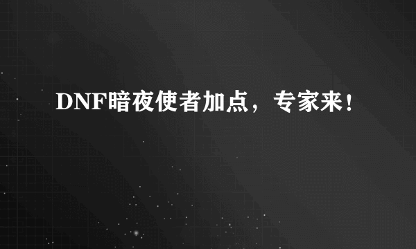 DNF暗夜使者加点，专家来！