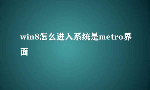 win8怎么进入系统是metro界面