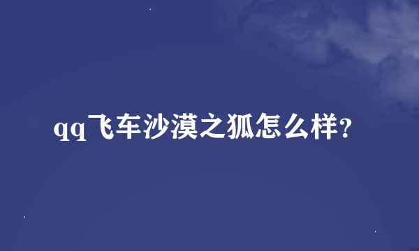 qq飞车沙漠之狐怎么样？