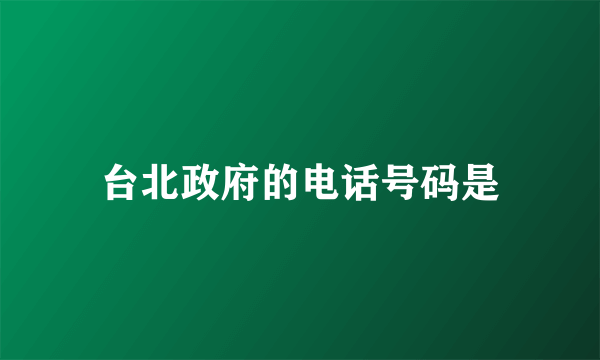 台北政府的电话号码是