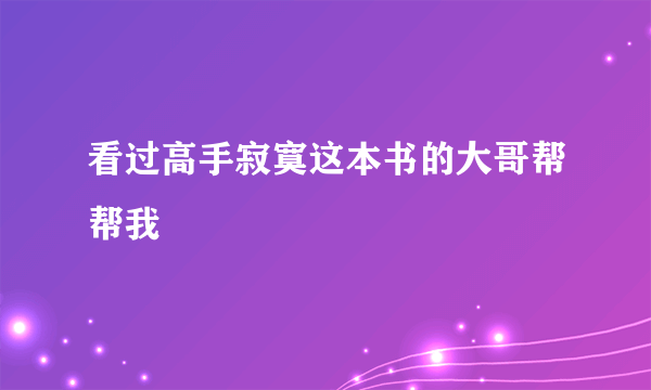 看过高手寂寞这本书的大哥帮帮我