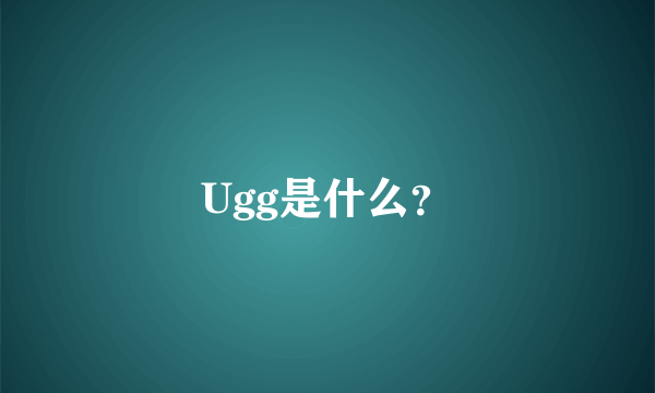 Ugg是什么？