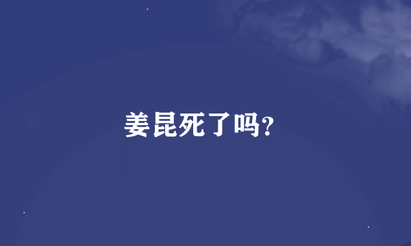 姜昆死了吗？