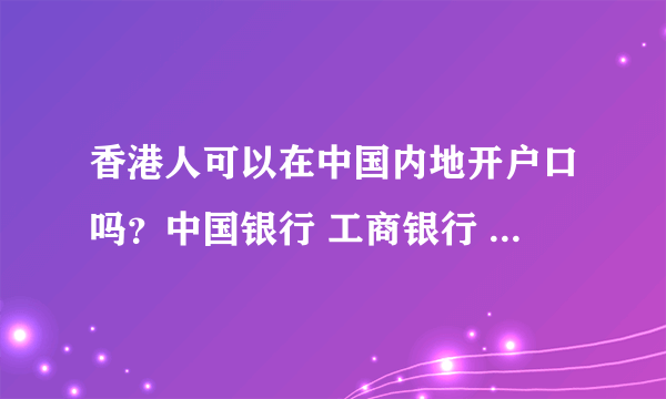 香港人可以在中国内地开户口吗？中国银行 工商银行 我想用支付宝