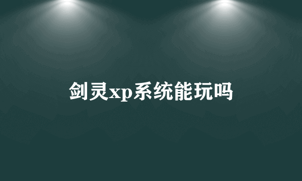 剑灵xp系统能玩吗