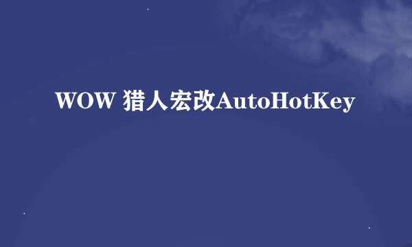 WOW 猎人宏改AutoHotKey