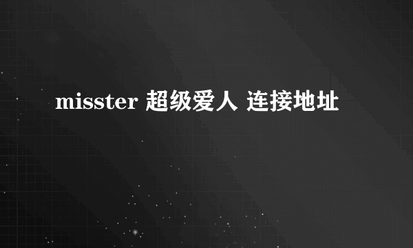 misster 超级爱人 连接地址