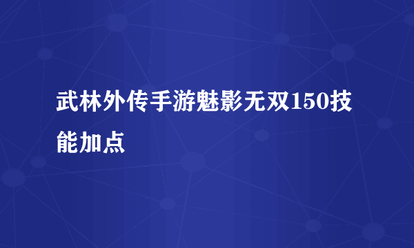 武林外传手游魅影无双150技能加点