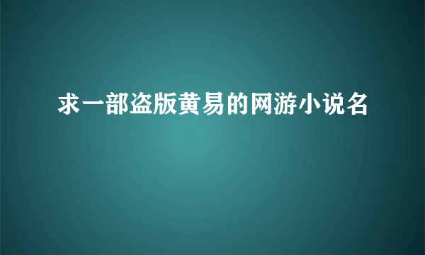 求一部盗版黄易的网游小说名