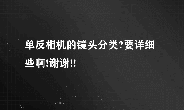 单反相机的镜头分类?要详细些啊!谢谢!!