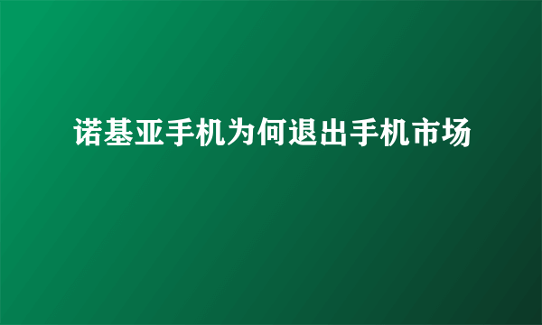 诺基亚手机为何退出手机市场