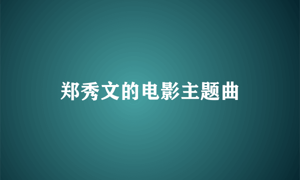 郑秀文的电影主题曲