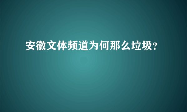 安徽文体频道为何那么垃圾？