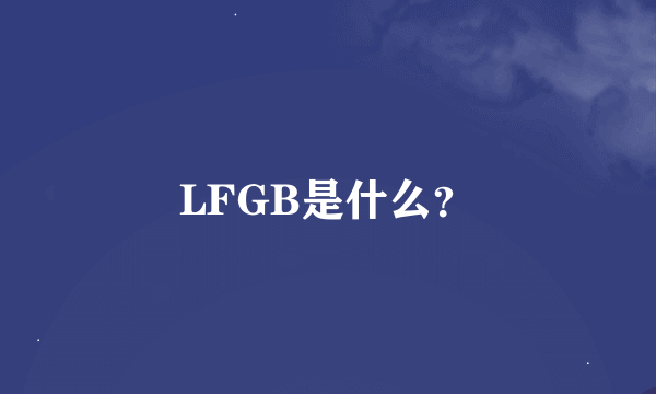 LFGB是什么？