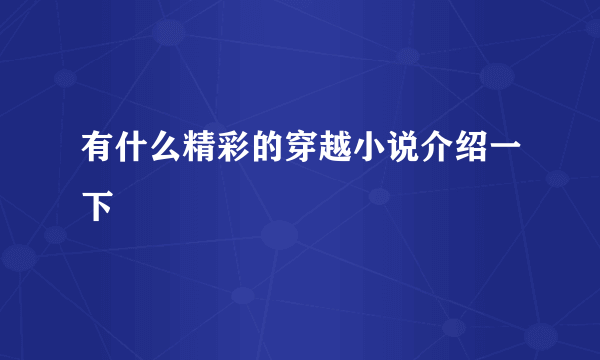 有什么精彩的穿越小说介绍一下