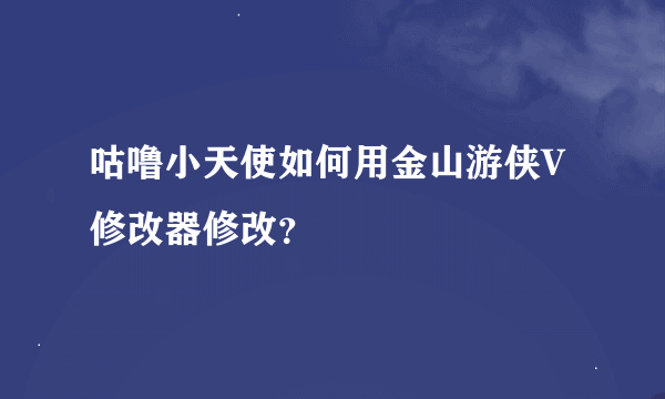 咕噜小天使如何用金山游侠V修改器修改？