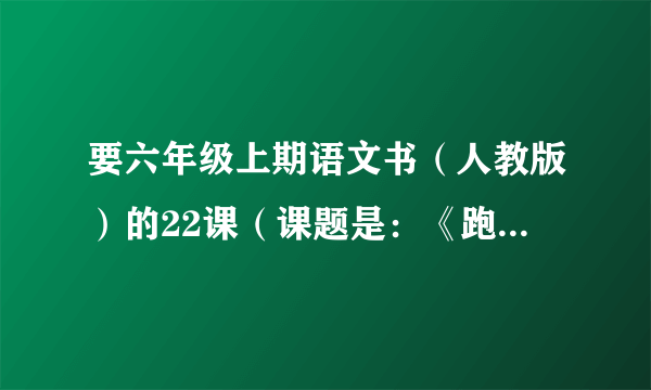 要六年级上期语文书（人教版）的22课（课题是：《跑进家来的松鼠》的内容。