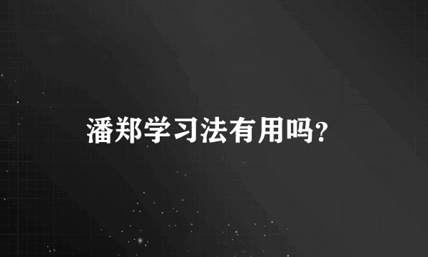 潘郑学习法有用吗？