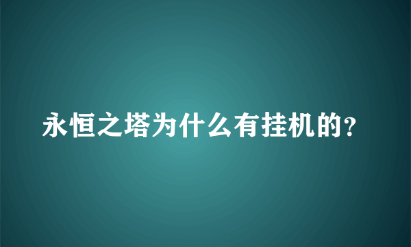 永恒之塔为什么有挂机的？