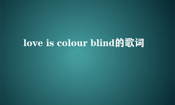 love is colour blind的歌词