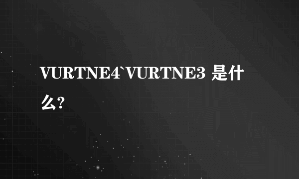 VURTNE4`VURTNE3 是什么?