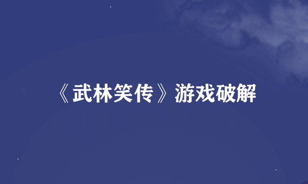 《武林笑传》游戏破解