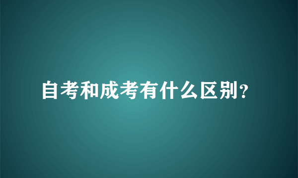 自考和成考有什么区别？