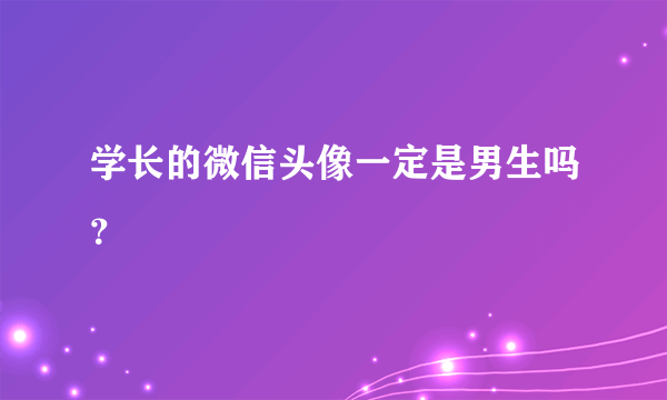 学长的微信头像一定是男生吗？