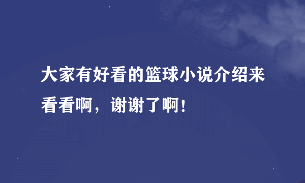 大家有好看的篮球小说介绍来看看啊，谢谢了啊！